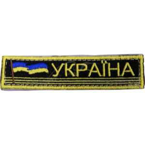 Нашивка PROFITEX "Україна" з прапором